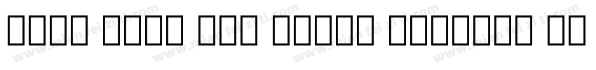 Noto Sans Old North Arabian Regular字体转换